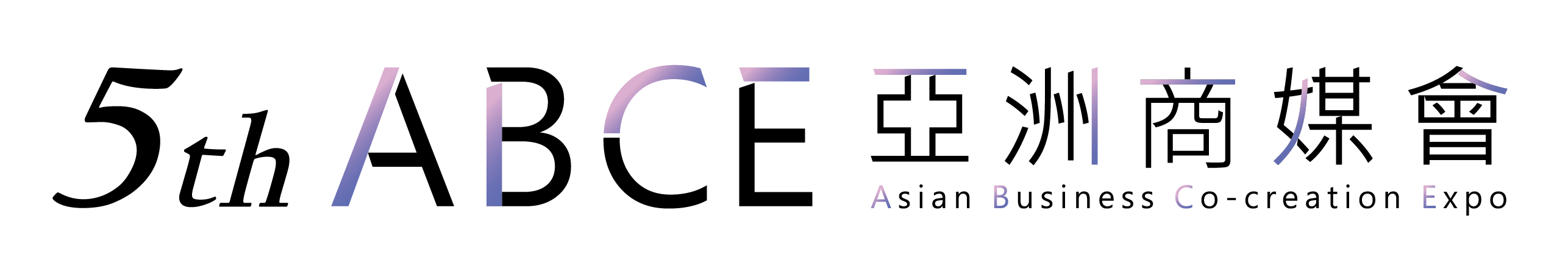 第五屆 ABCE 亞洲商媒會